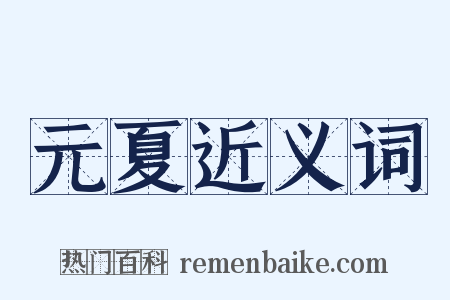 元夏近义词是什么意思的图片
